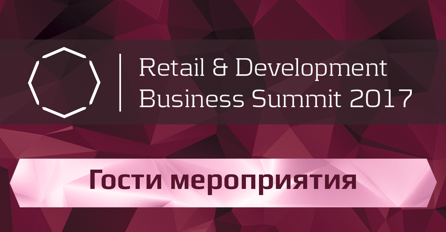 Dragon Capital, ЦУМ, Золотой Век, Эпицентр и другие участники Retail & Development Business Summit 2017