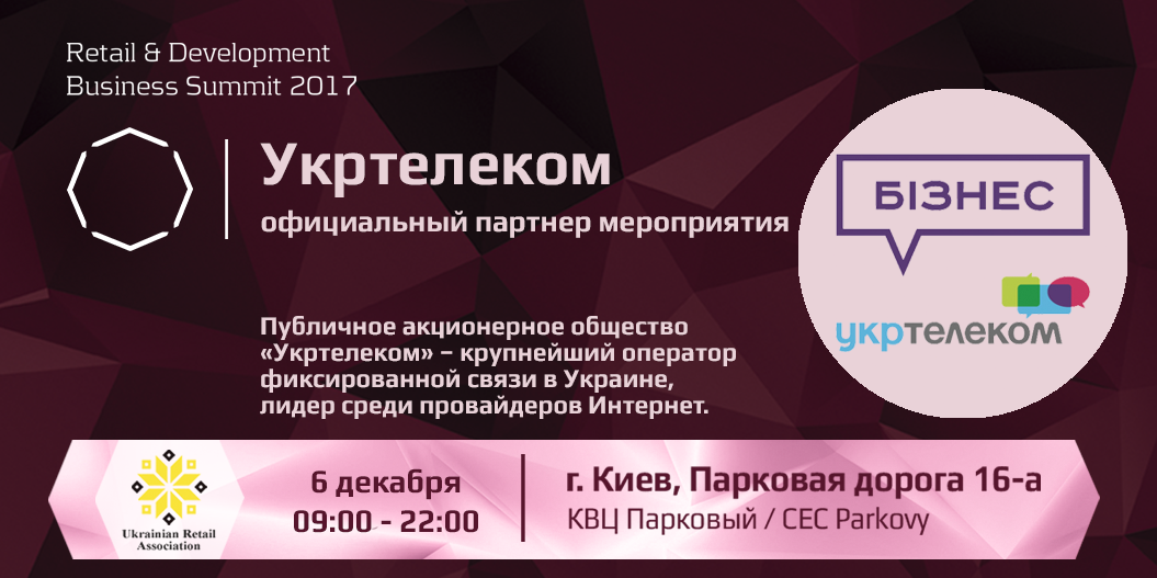 Укртелеком — официальный партнер Retail & Development Business Summit 2017