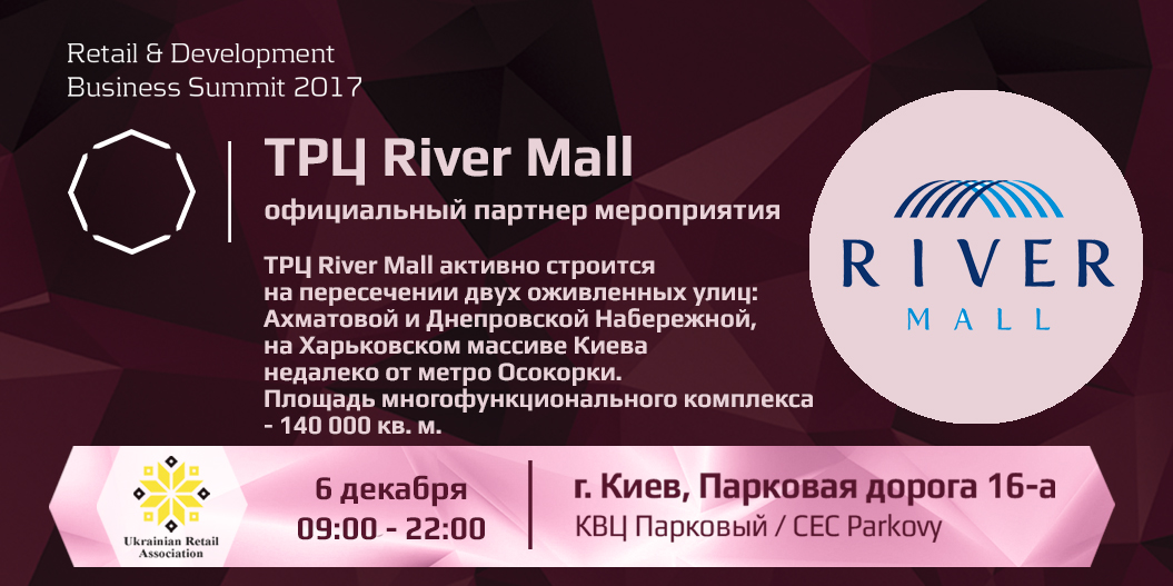 ТРЦ River Mall — официальный партнер Retail & Development Business Summit 2017