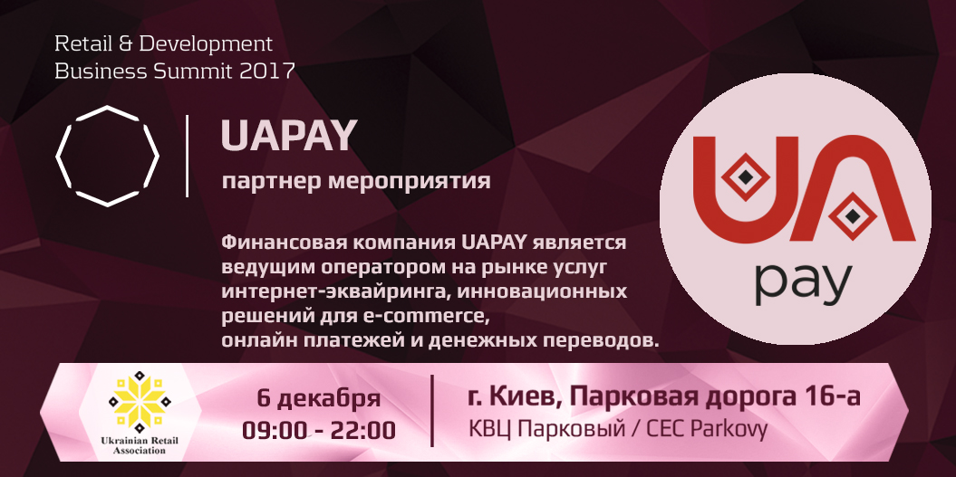 UApay — партнер Retail & Development Business Summit 2017