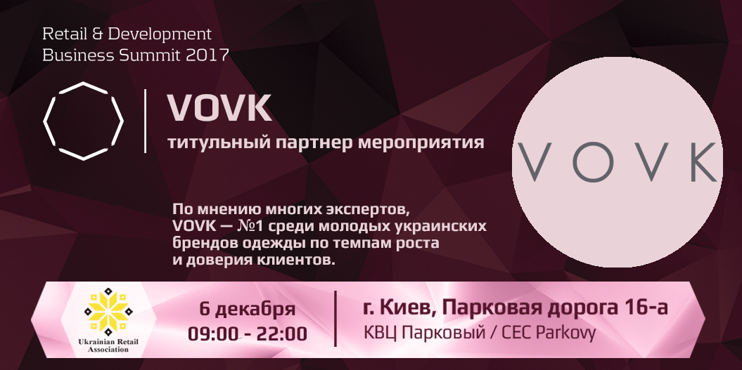 Сеть студий одежды VOVK — титульный партнер Retail & Development Business Summit 2017.