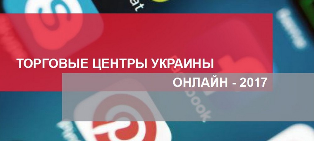 Спецпроект: Торгові центри України онлайн