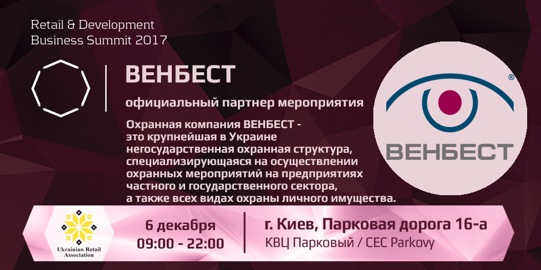 ВЕНБЕСТ  — официальный партнер Retail & Development Business Summit 2017