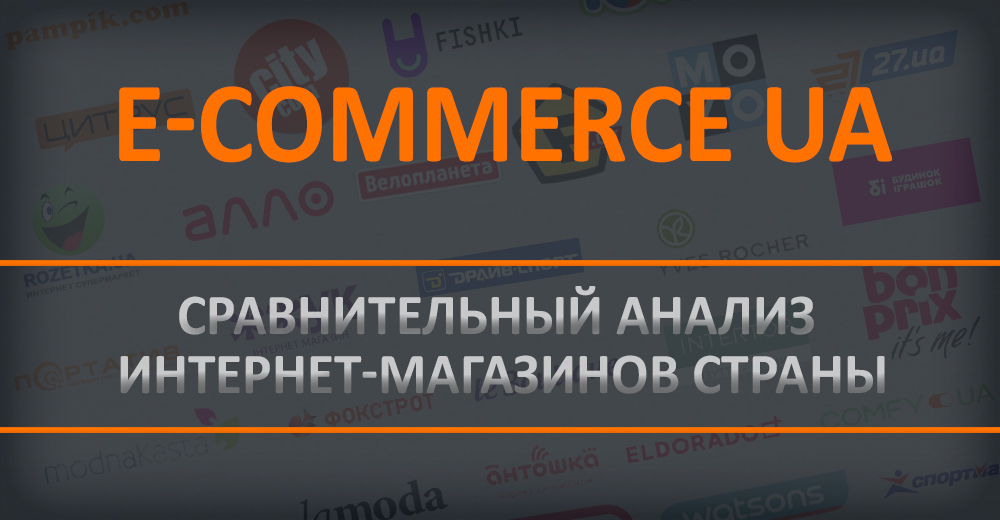 The Ukrainian e-commerce under a microscope: a comparative analysis of country online-stores