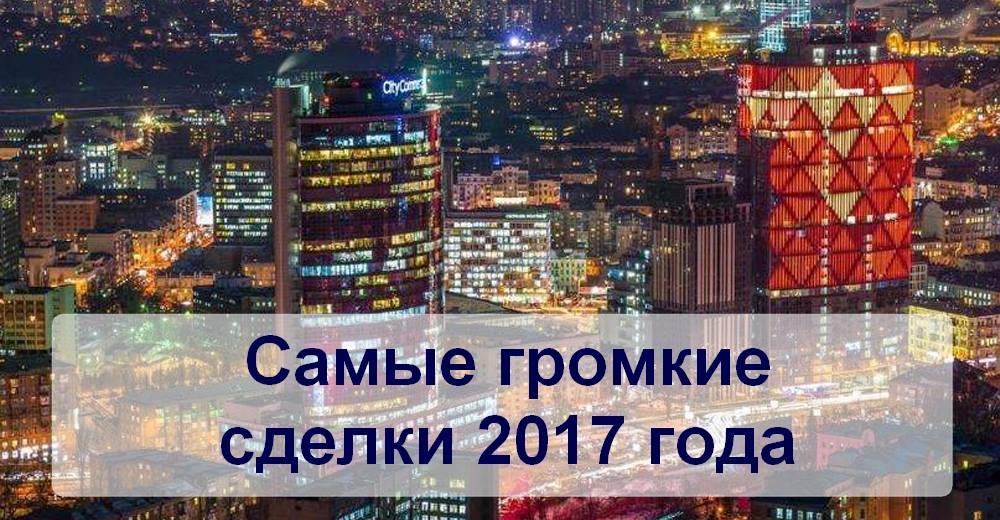 Час купувати: найгучніші угоди 2017 року у ритейлі і девелопменті