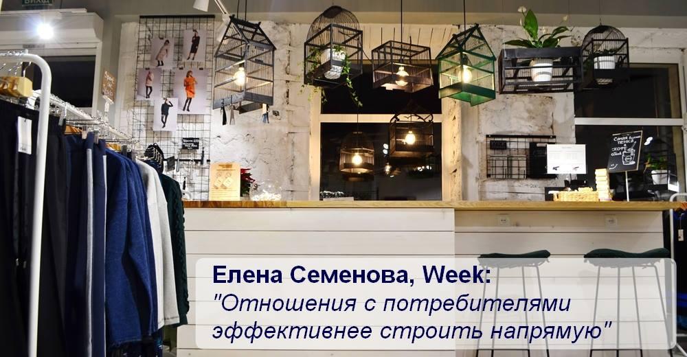 Елена Семенова, совладелец бренда Week: Каждый пятый посетитель становится нашим клиентом