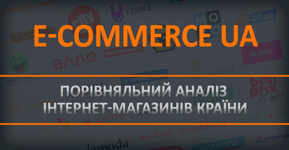 Спецпроект: Український e-commerce під мікроскопом