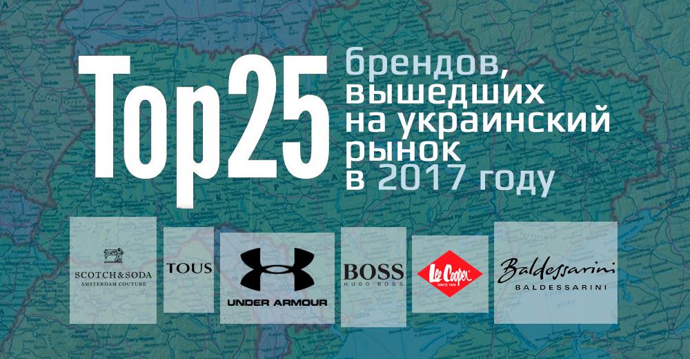 Infographics: 25 new brands, entered the Ukrainian market in 2017