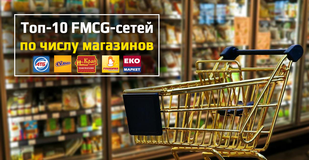 Топ-10 продуктових мереж України за кількістю магазинів