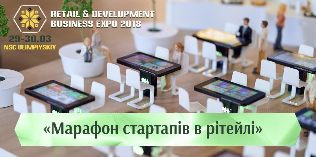 RDBExpo-2018: запрошуємо стартапи на сесію “Марафон стартапів в рітейлі”