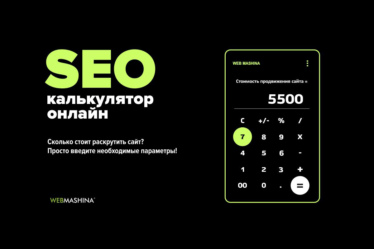 SEO-калькулятор онлайн — расчет стоимости продвижения сайтов в Украине для маркетологов