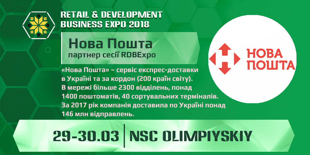 Нова Пошта стала партнером сесії RDBExpo – 2018