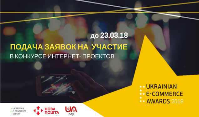 E-Awards 2018: стартував конкурс найкращих інтернет-проектів в e-commerce