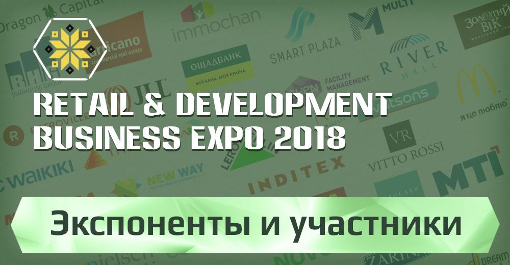 Експоненти і учасники RETAIL & DEVELOPMENT BUSINESS EXPO – 2018