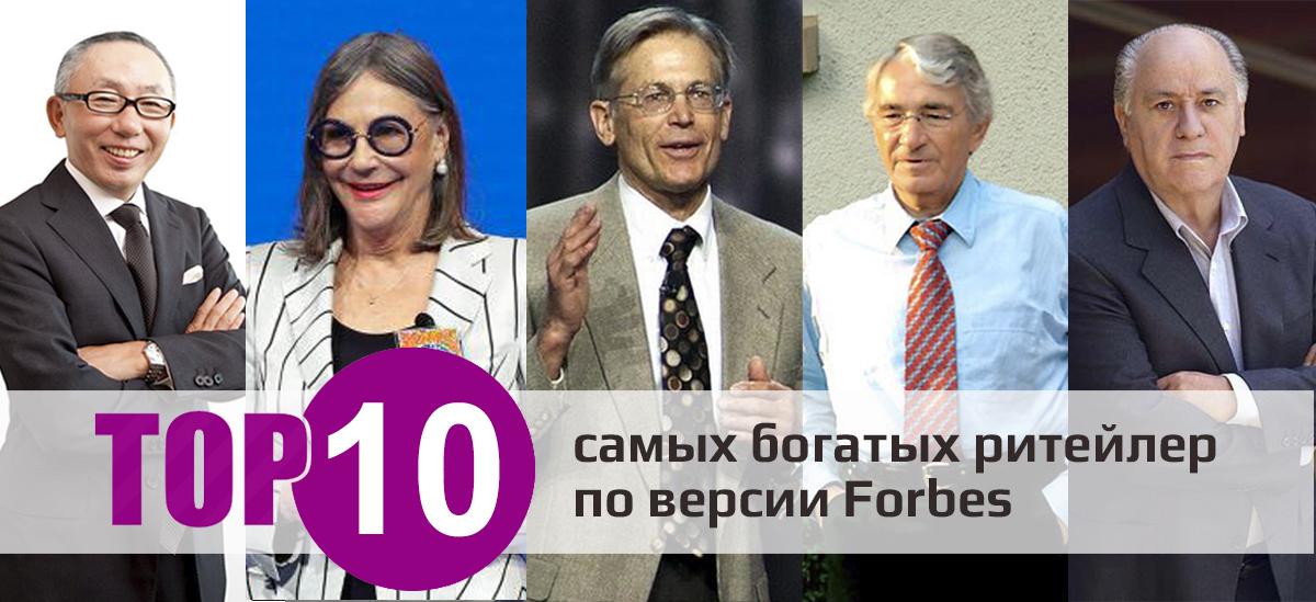 Топ-10 найбагатших рітейлерів світу за версією Forbes