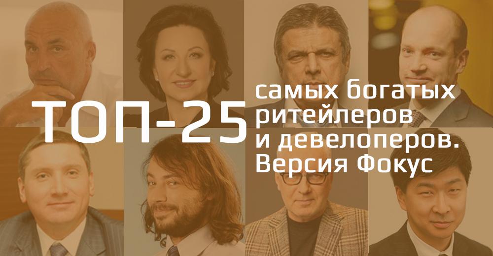 Топ-25: найбагатші рітейлери і девелопери України за версією журналу Фокус