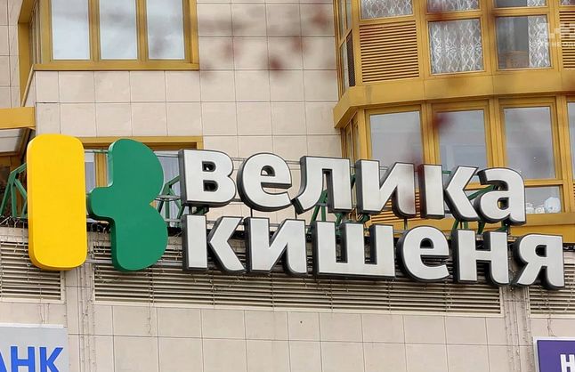 Борги великої української мережі супермаркетів продали на аукціоні