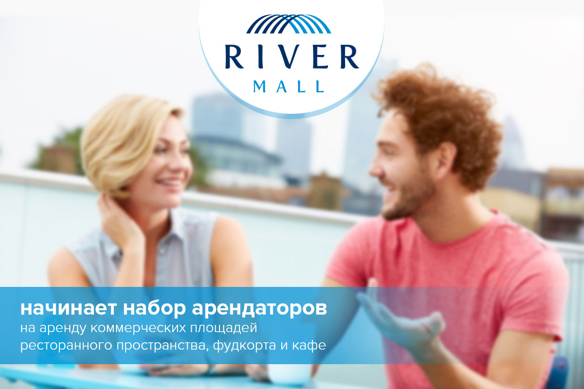 ТРЦ River Mall оголошує конкурс на підбір орендарів фуд-корту, кафе та ресторанів