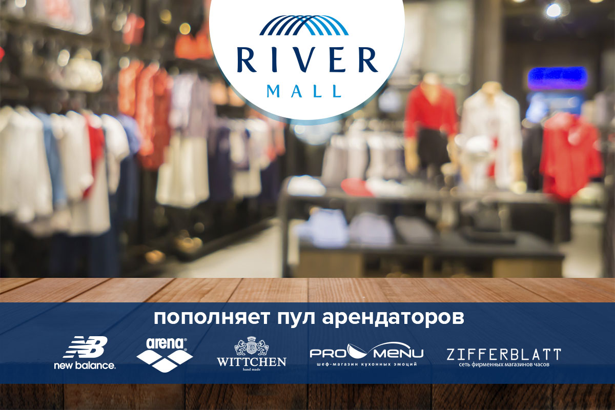 Поповнення пулу орендарів River Mall: New Ballance, Arena, Wittchen, Promenu, Zifferblatt