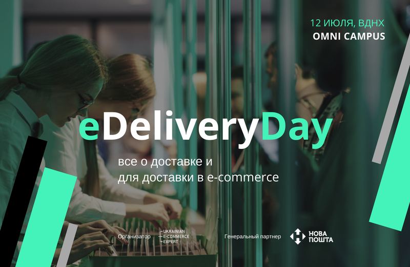 eDeliveryDay: професійно про ринок доставки в e-commerce