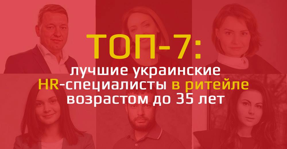 Топ-7: найкращі українські HR-фахівці в рітейлі віком до 35 років