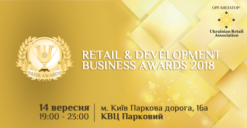 Retail & Development Business Awards: 21-на номінація для рітейлерів і 5 – для ТРЦ