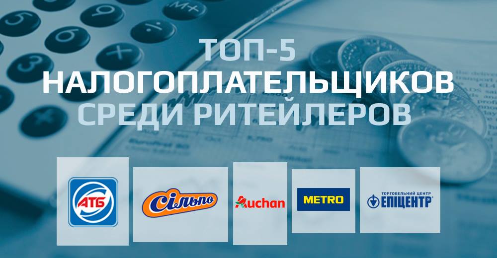 Топ-5 платників податків серед рітейлерів: АТБ, Епіцентр, Сільпо, Metro і Ашан