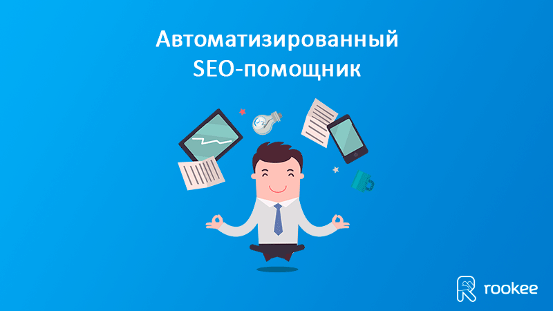 Сервис Rookee запустил бесплатного SEO-помощника