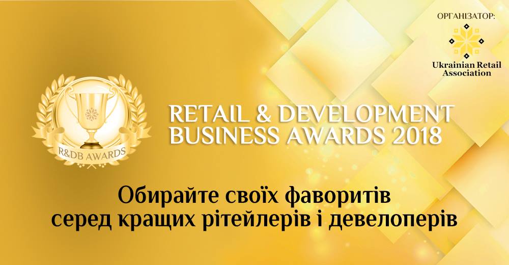 Голосуйте за кращих рітейлерів і девелоперів року на Retail & Development Business Awards – 2018