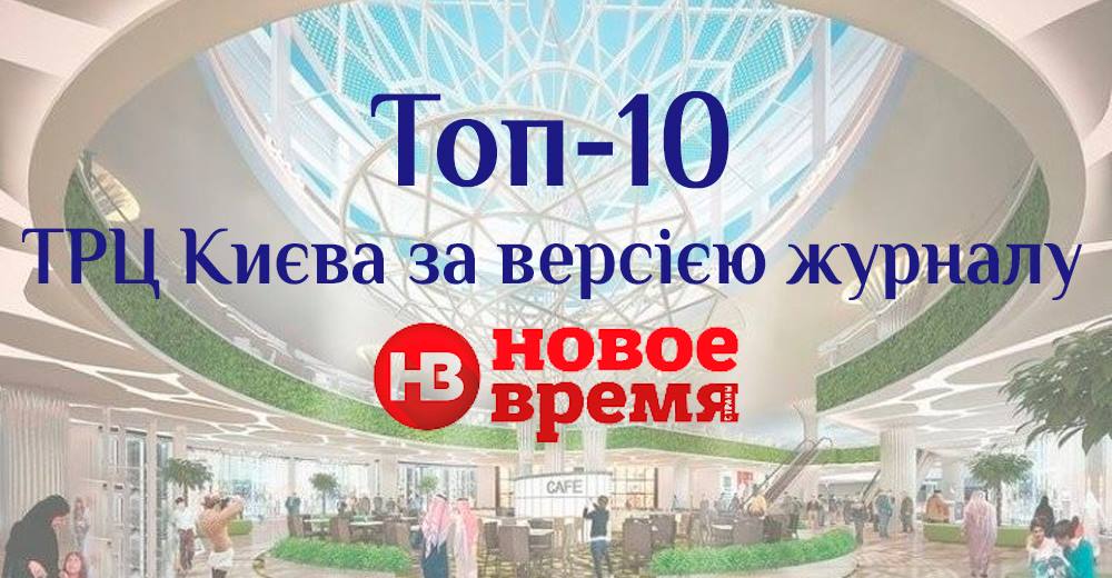 Топ-10 ТРЦ Києва: версія журналу Новое Время