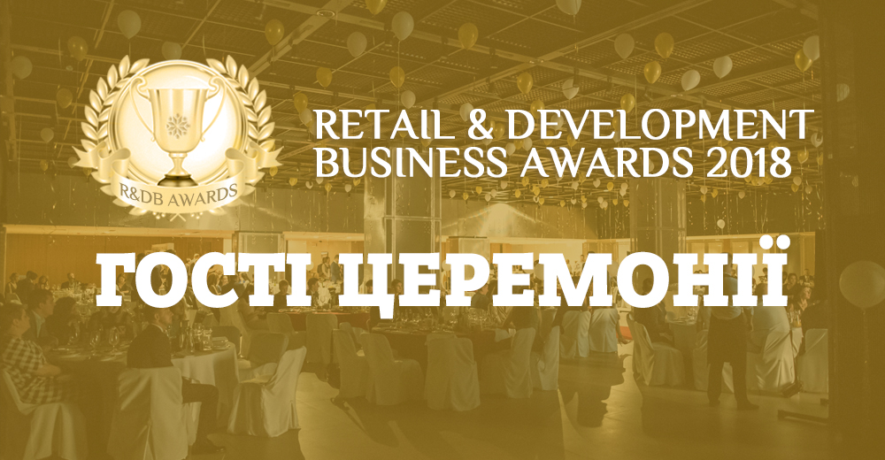 Гості церемонії Retail & Development Business Awards 2018