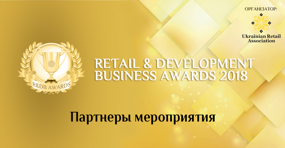 Список партнеров R&DBAwards 2018