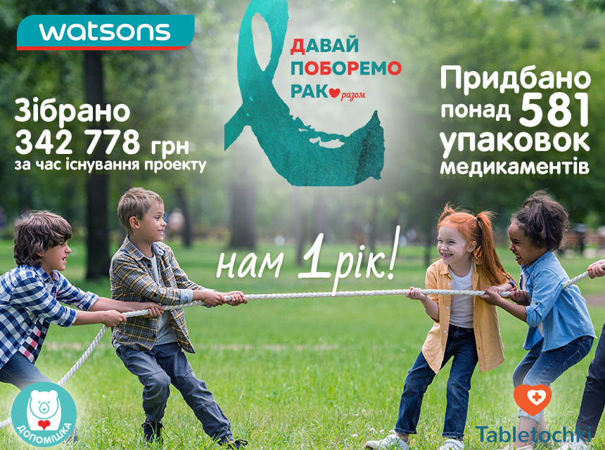 Watsons Ukraine и фонд «Таблеточки» собрали более 340 000 грн на благотворительность