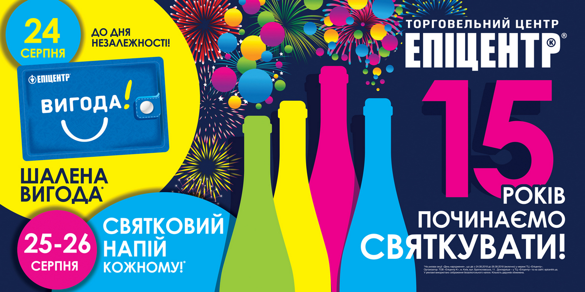 Епіцентр святкує 15-ту річницю від дня народження