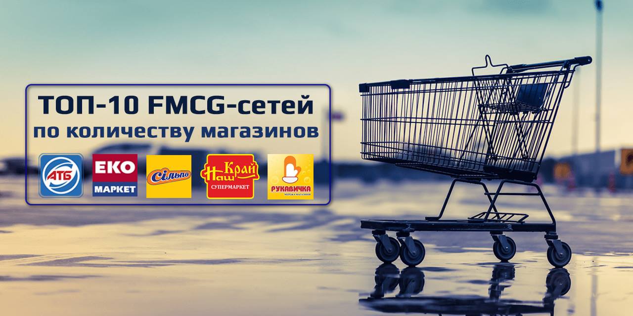 Підсумки півріччя: топ-10 продуктових мереж України за кількістю магазинів (інфографіка)