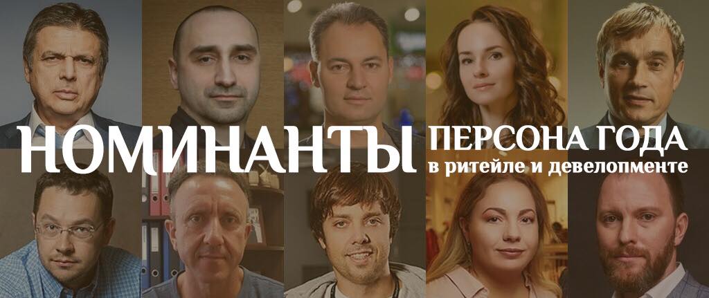 Визначено short-list номінантів премій «Персона року в рітейлі» та «Персона року в девелопменті»