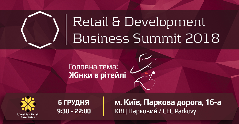 Стартовала продажа билетов на Retail&Development Business Summit – 2018