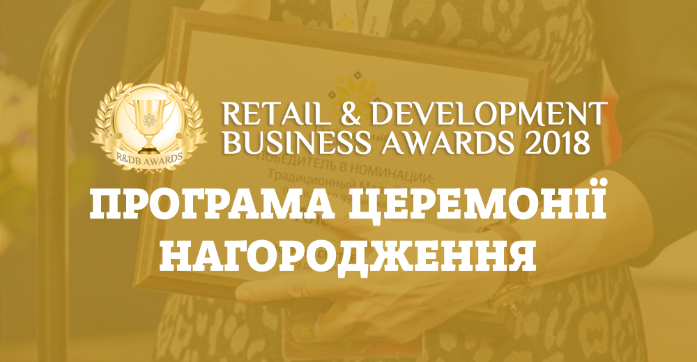 Повна програма Retail & Development Business Awards 2018