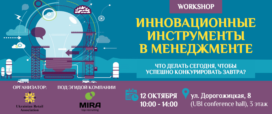 Workshop: «Інноваційні інструменти в менеджменті: що робити сьогодні, щоб успішно конкурувати завтра?»