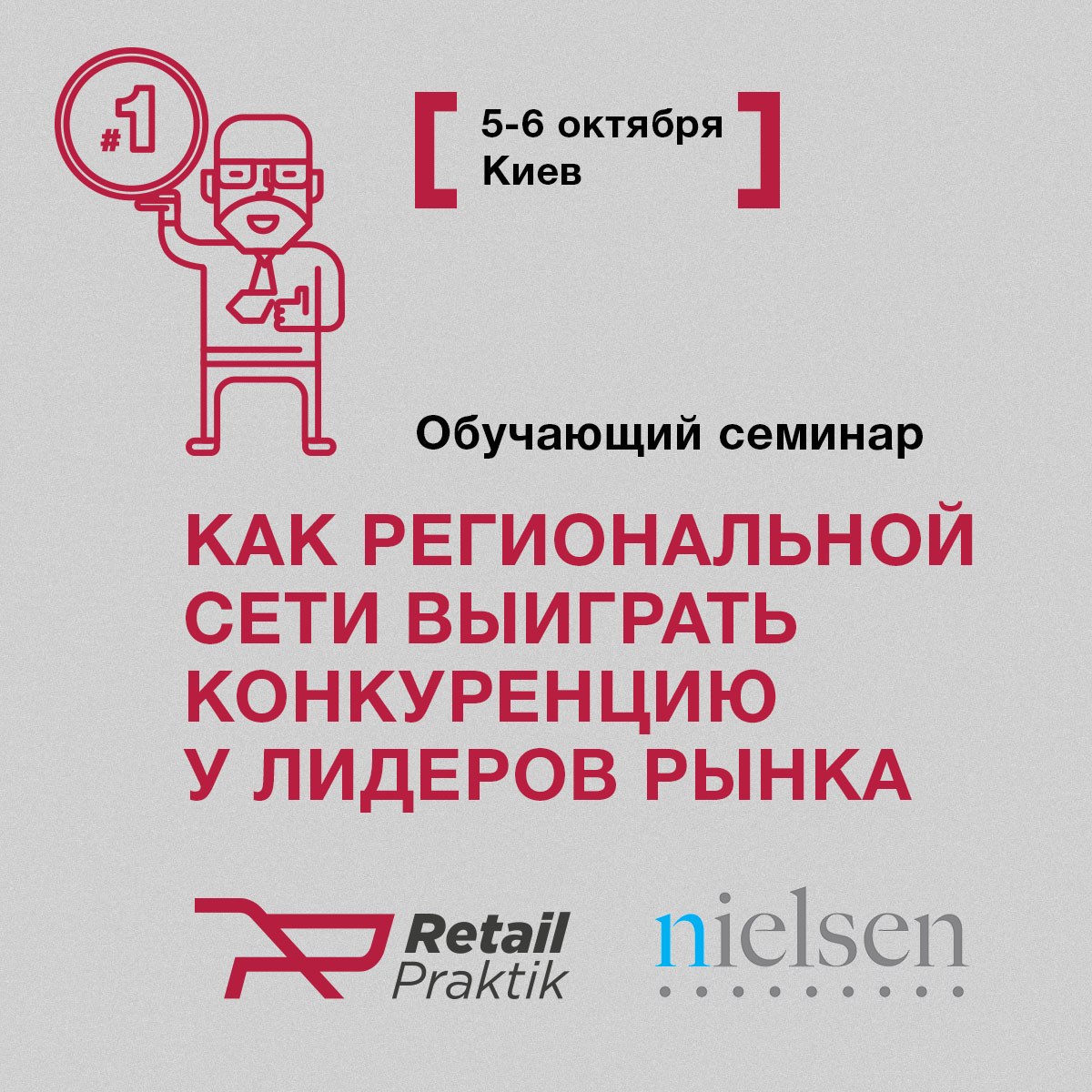 Навчальний семінар “Як регіональній мережі виграти конкуренцію у лідерів ринку”