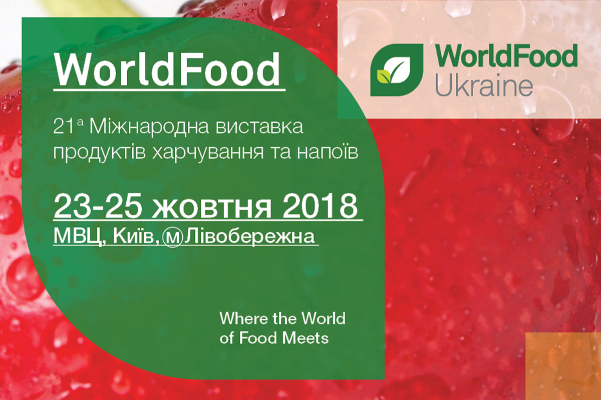 WorldFood Ukraine 2018 – головна подія для виробників та дистриб’юторів продуктів харчування