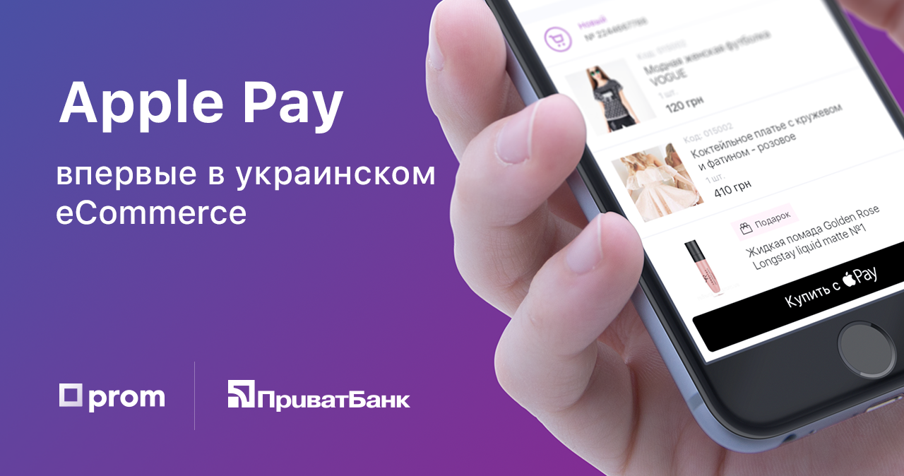 У Prom.ua тепер можна розраховуватися і за допомогою ApplePay