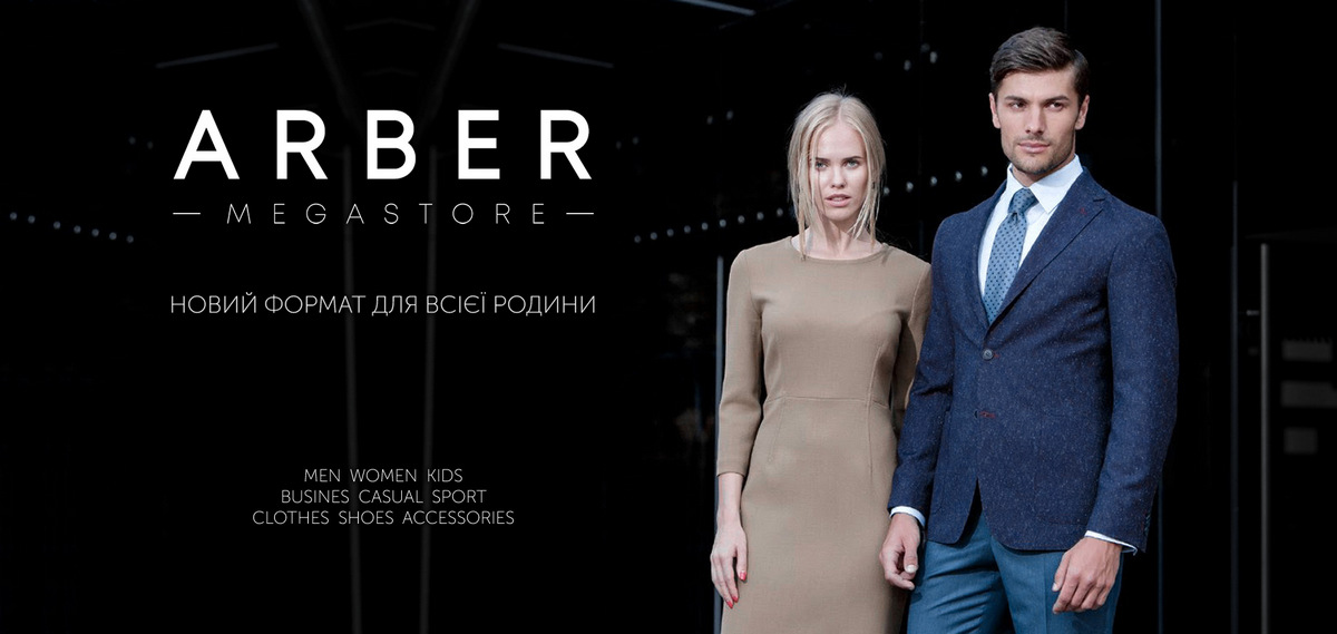 Тонкощі fashion: чому Arber Group відкриває Аrber Megastore