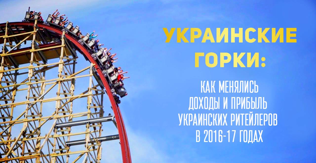 Украинские горки: как менялись доходы и прибыль украинских ритейлеров в 2016-17 годах