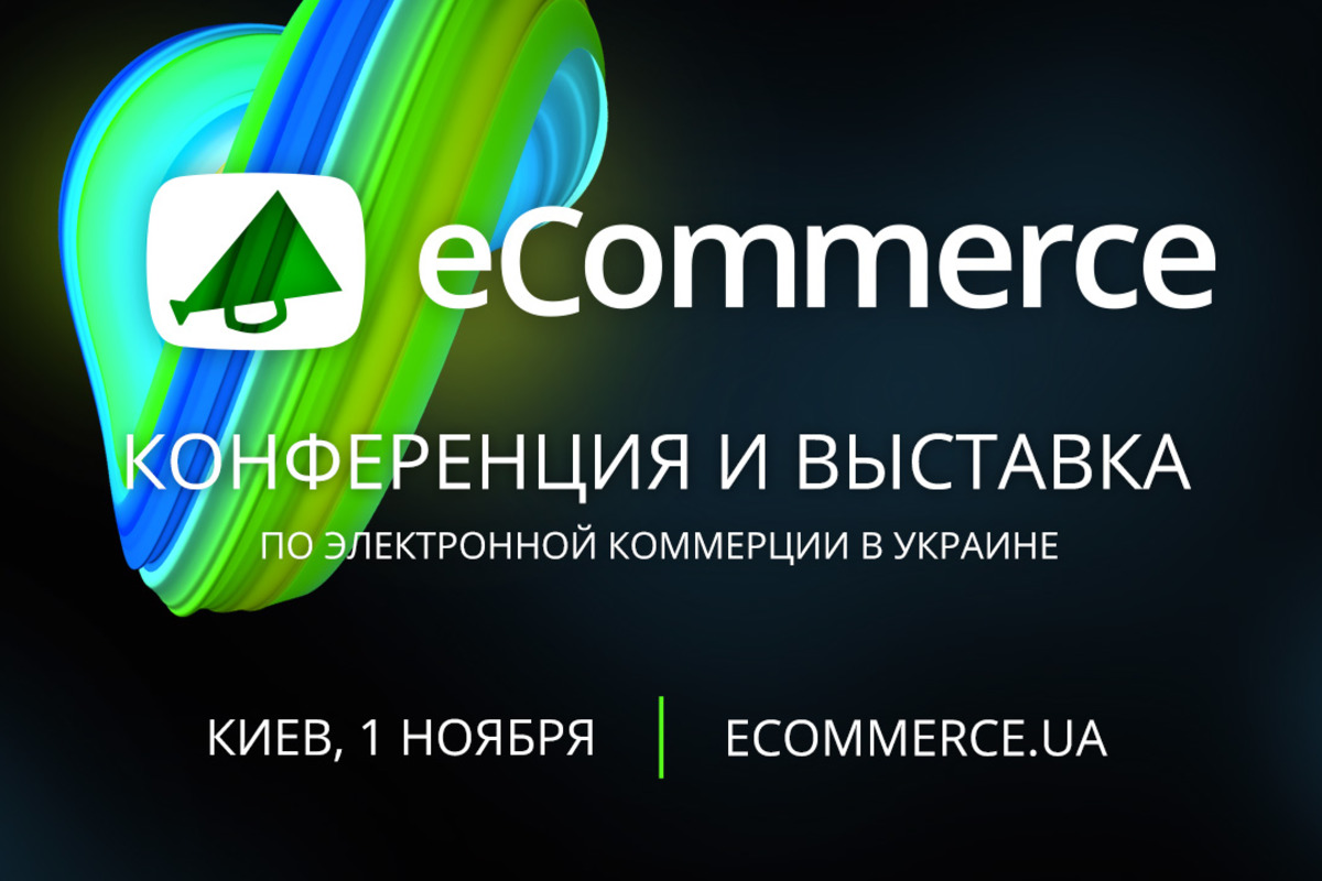 1 ноября, Киев, КВЦ Парковый — ежегодная конференция по электронной коммерции eCommerce