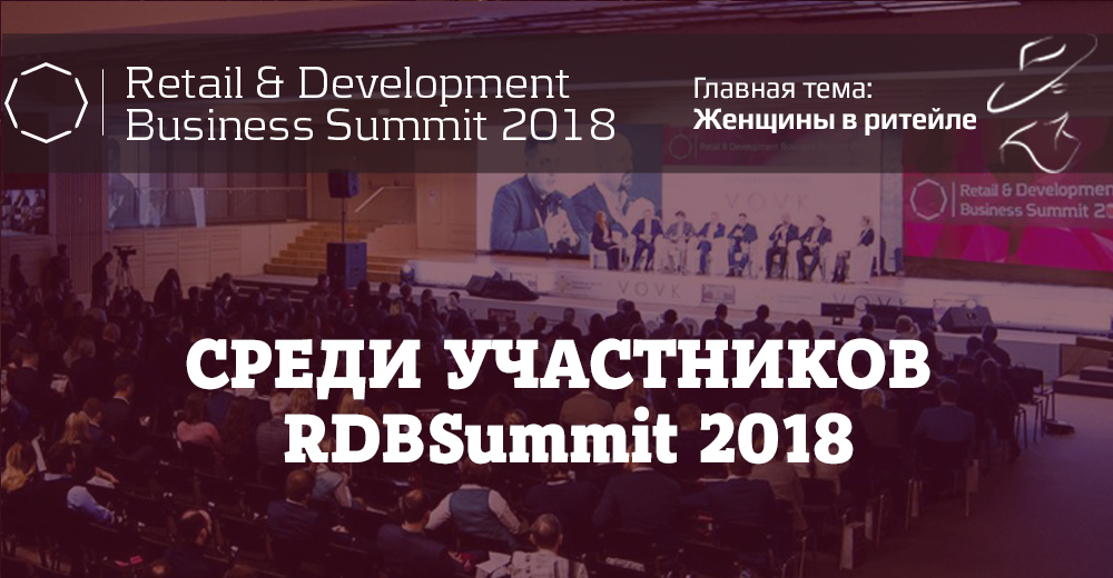 Decathlon, MTI, Эпицентр, ЦУМ, АТБ и другие среди гостей RDBSummit-2018 (ОБНОВЛЕНО)