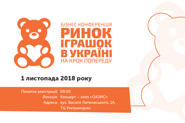 Третя бізнес-конференція «Ринок іграшок в Україні. На крок попереду»