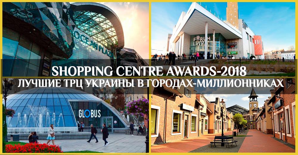 Shopping Center Awards-2018: the best shopping malls of Ukraine in million-plus cities