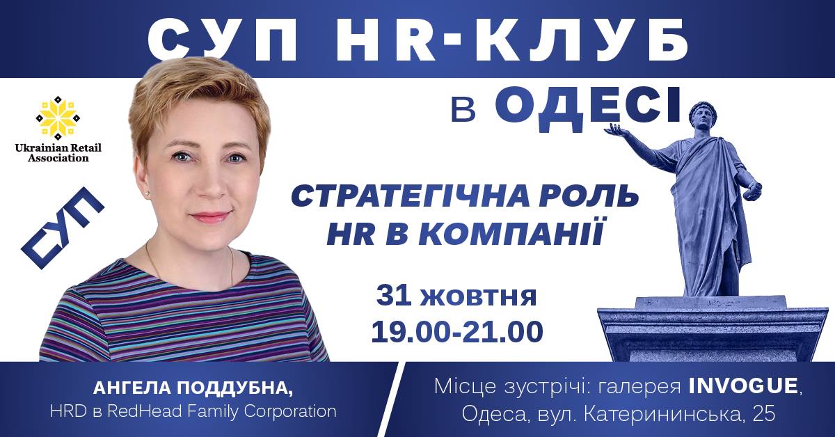 31 жовтня в Одесі регіональне представництво Спілки українських підприємців запрошує на відкриту зустріч HR-клубу