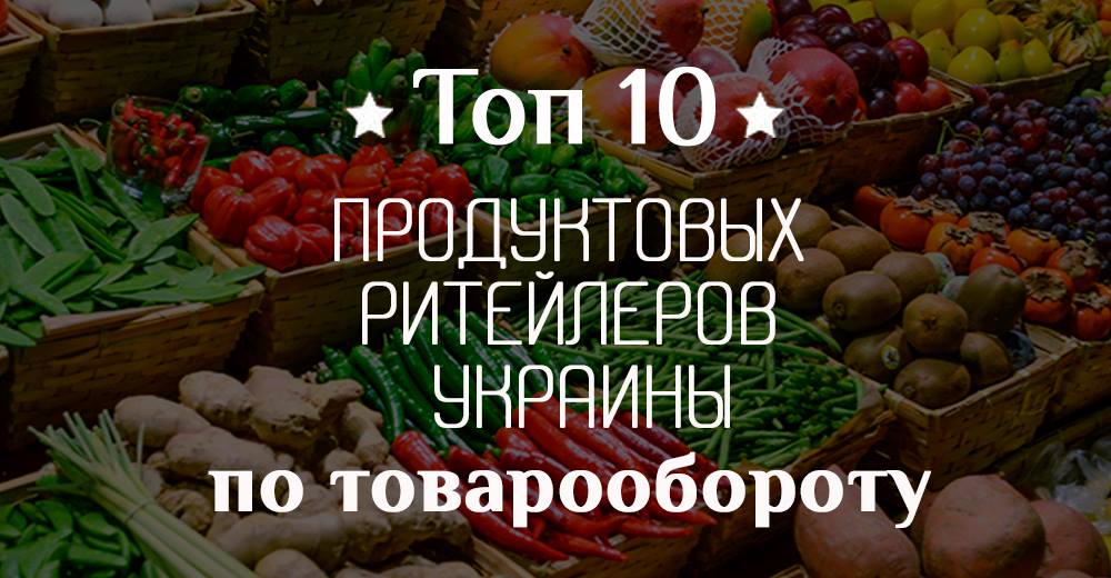 Десятка лучших: топ-10 продуктовых ритейлеров Украины по обороту